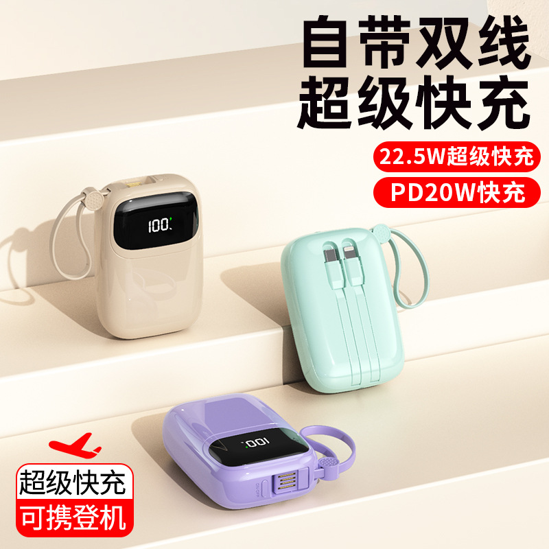 礼品定制充电宝3C认证22.5W超级快充自带线大容量迷你移动电源