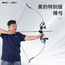 huwairen黑豹特别版反曲弓裸弓箭金属分体弓直拉弓箭景区跨境专供