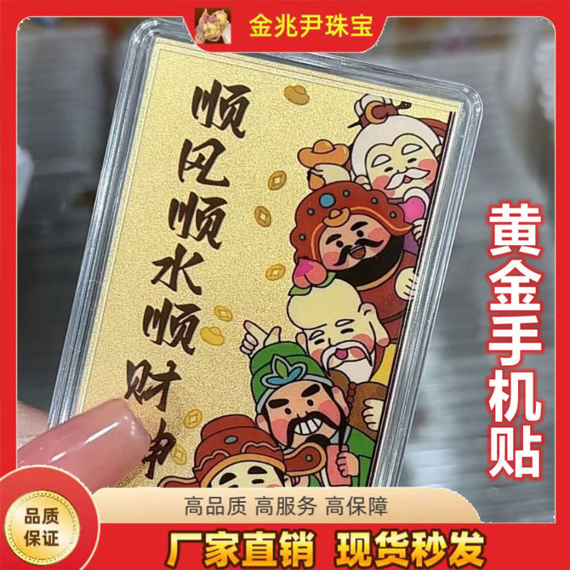 黄金手机贴足金3mg手机贴卡通炫彩顺风顺水顺财神招财猫金卡片贴|undefined