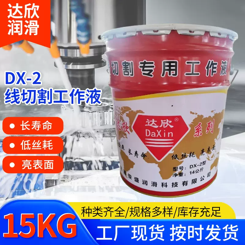 达欣DX-2线切割工作液 灭弧防锈防止断丝线切割乳化液14KG切削液