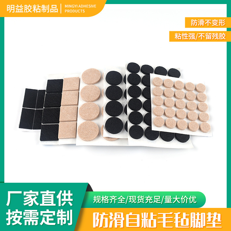 Factory Direct Supply Self-adhesive Felt Furniture Foot Pads Non-slip Adhesive Velvet Gaskets Strong Adhesive Wear-resistant Table and Chair Shock-absorbing Pads