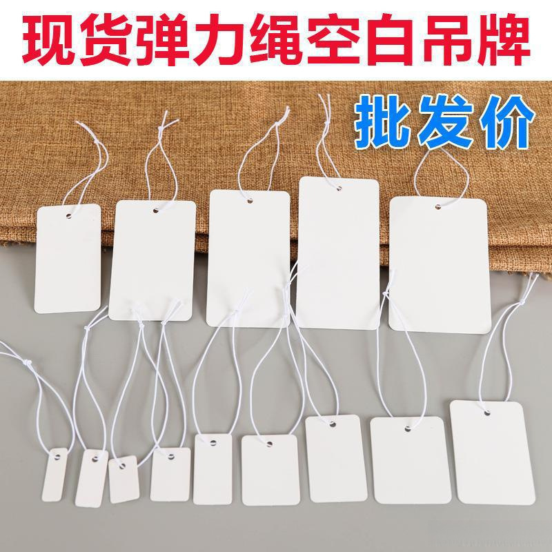 空白 弹力绳吊牌价格标签手写吊卡首饰珠宝挂绳饰品标价签卡优惠