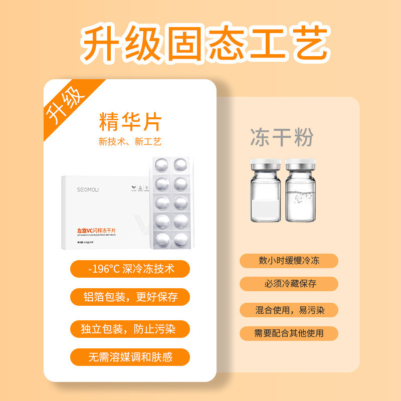 SEOMOU左旋维C闪释冻干片批发补水保湿精华vc片细致毛孔独立包装|undefined