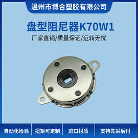 吴一盘型阻尼器旋转单双向缓冲器座椅两侧扶手车盖箱盖转轴K70W1