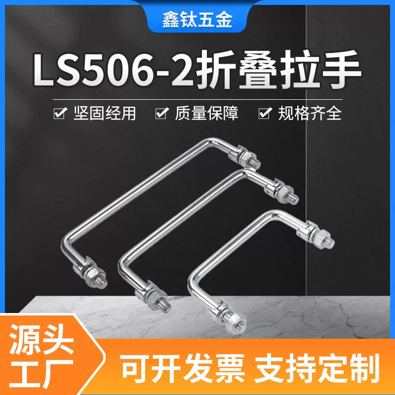 不锈钢304柜机箱活动厨房抽屉拉手把手LS506-2拉手折叠式开关柜把