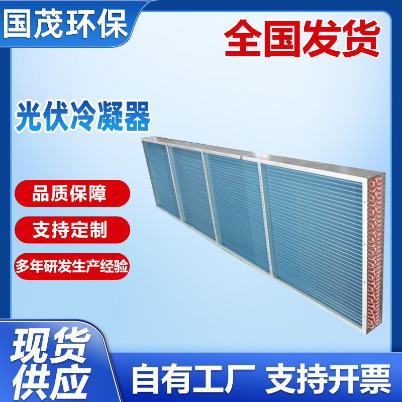 太阳能板光伏冷却器散热器 冰箱冰柜风冷式冷凝器蒸发器传热设备