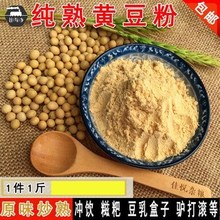 现磨熟黄豆粉 即食熟黄豆面 豆乳盒子糍粑驴打滚豆浆粉 500g