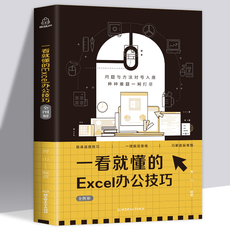 一看就懂的excel wps教程表格制作函数office办公软件书籍批发
