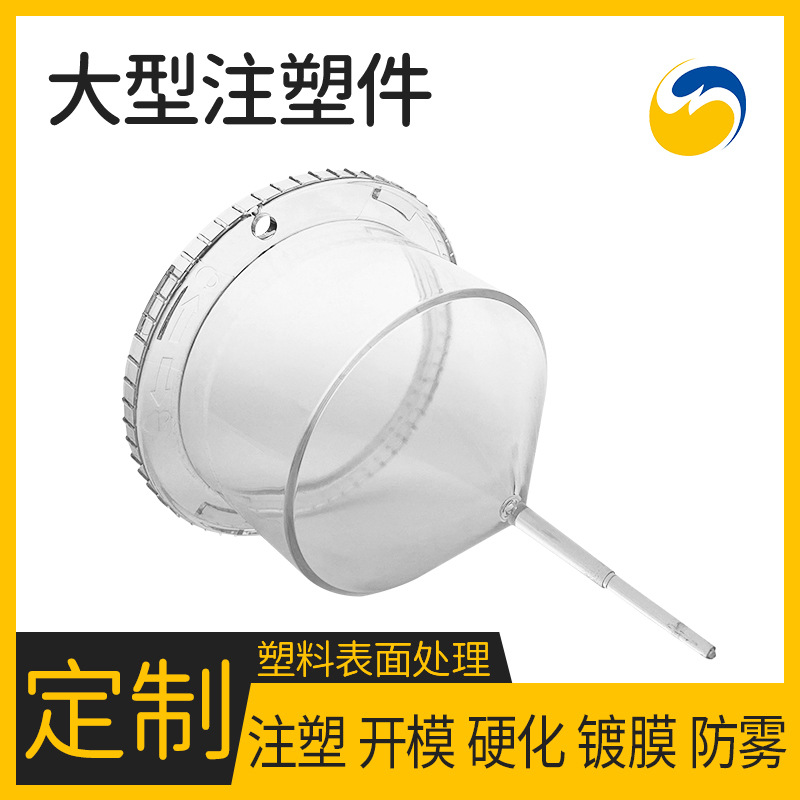 注塑加工 异形塑料注塑模具  pc精密塑料真空镀膜 防雾防刮增透