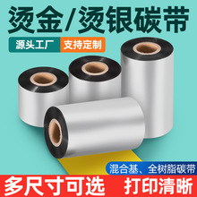 金色银色碳带卷110*300m 60 70 80 90混合基全树脂条码打印机色带