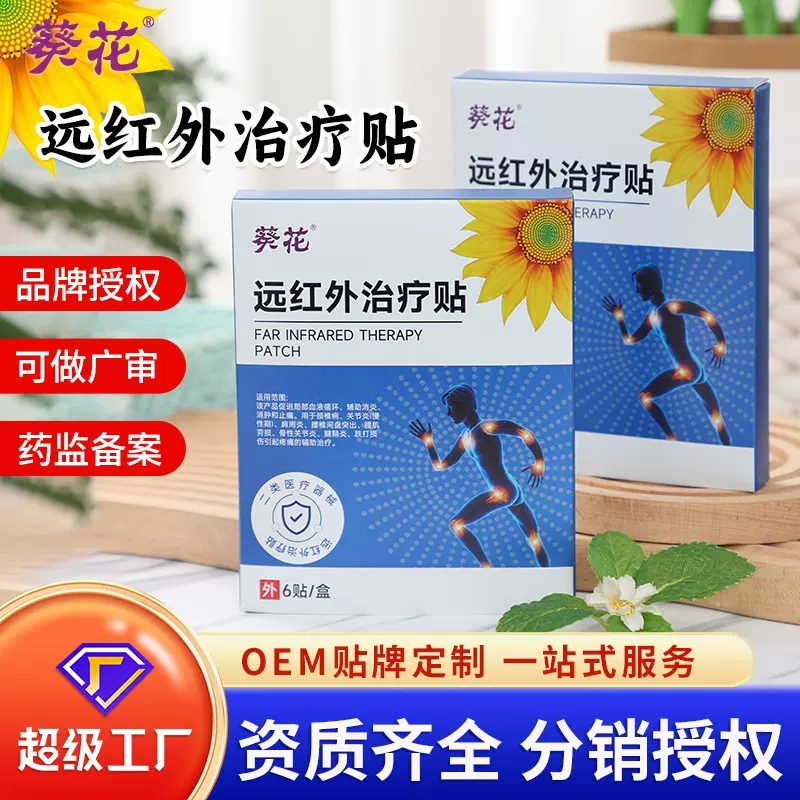 葵花远红外治疗贴 颈椎肩周疼痛治疗贴 关节热敷贴久坐腰腿膏药贴