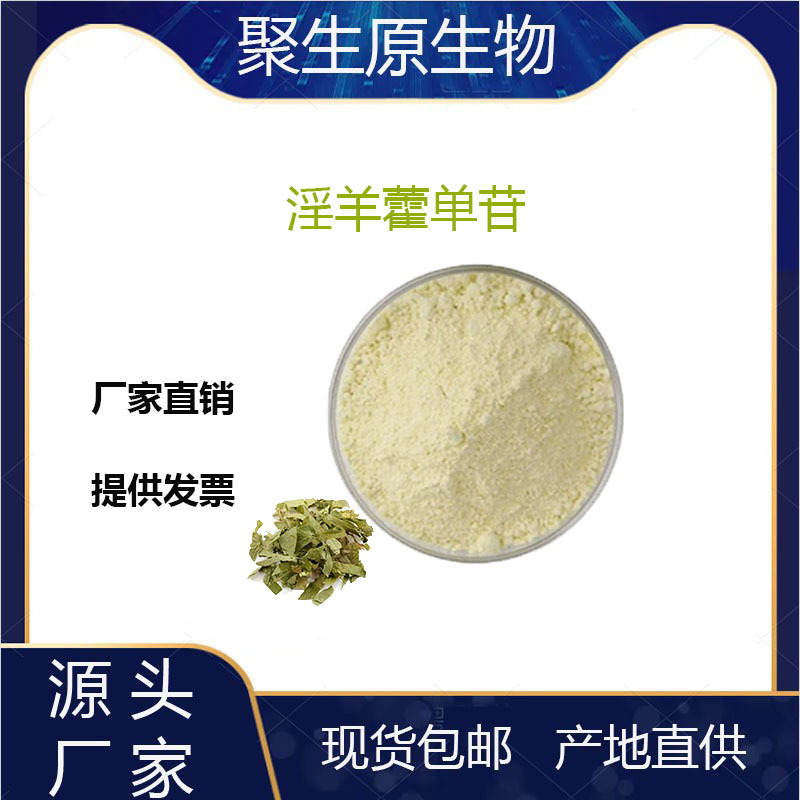 淫羊藿单苷98% 淫羊藿提取物 淫羊藿粉 淫羊藿素10g/袋 现货供应