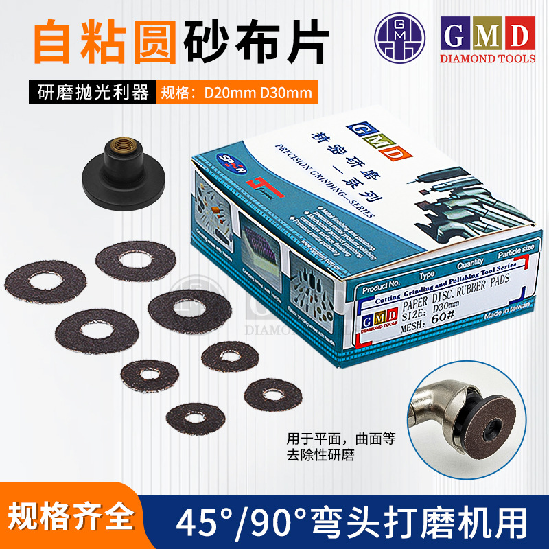 GMD自粘圆砂布片 背胶砂纸片 气动弯头打磨机砂纸 D30 D20