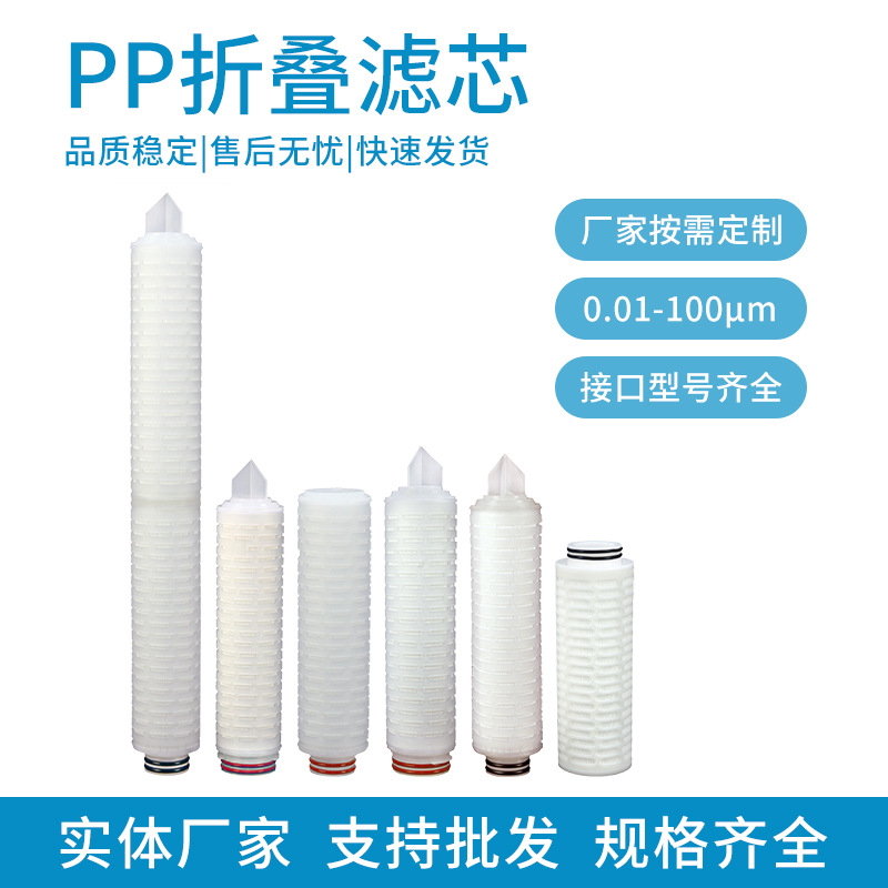 通用型聚丙烯微孔折叠滤芯 高纳污量 水处理化工预过滤 厂家直供