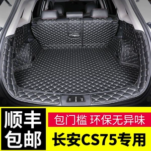 Changan cs75 Trunk Mat cs75plus Back Box All-inclusive Trunk Mat Fully Surrounded Car 2020 Large