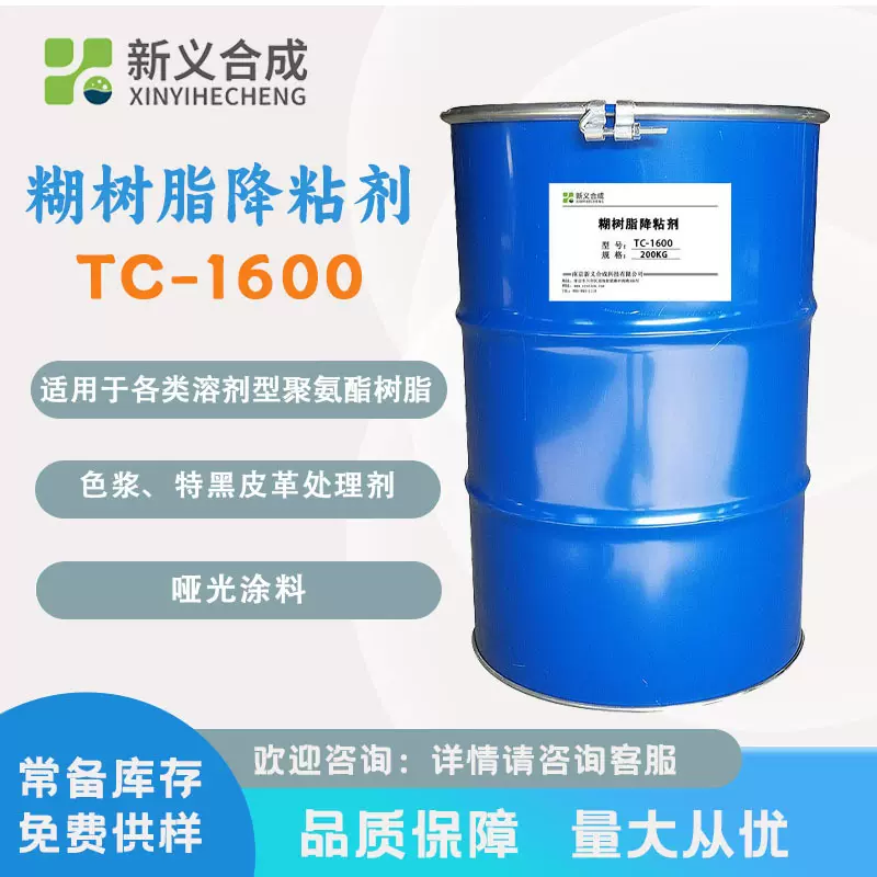新义合成 糊树脂降粘剂 TC-1600  增塑剂 聚氨酯树脂 哑光涂料用