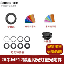 godox��ţMF12΢���W����ܹ⸽��ɫƬ���b�h��ѥ�����m��h���b