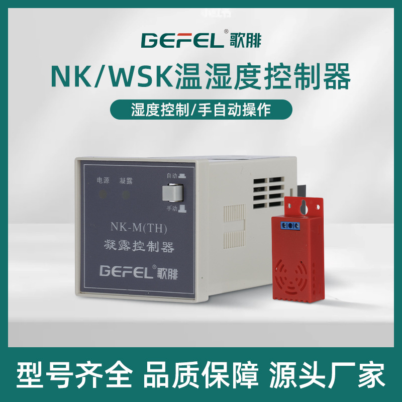 NKWSK（TH）温湿度控制器凝露除湿高压配电智能电力保护智能控制
