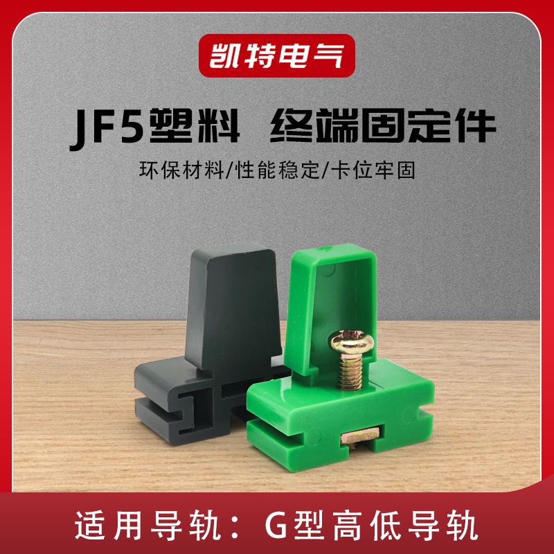 JF5高低固定件 接线端子排导轨堵头 G型导轨金属终端座 塑料件