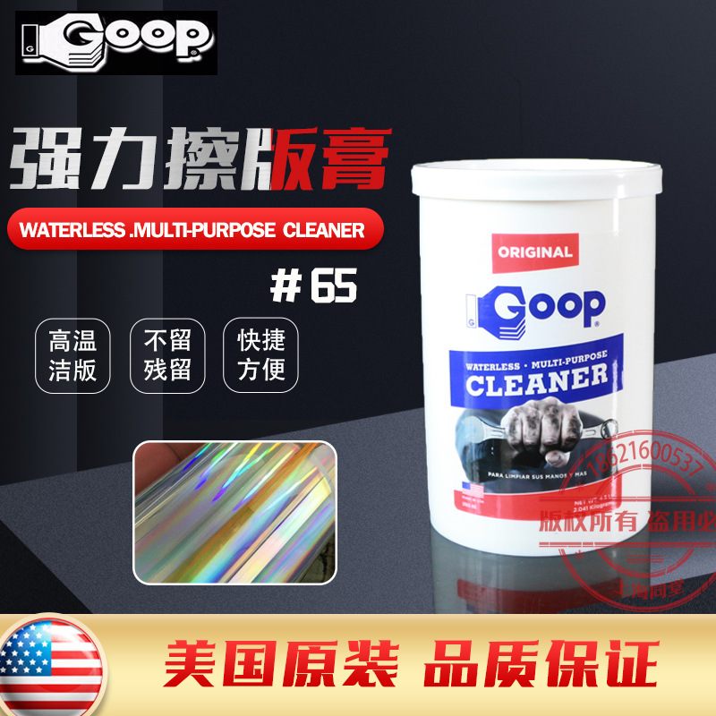 美国顾普Goop激光镭射擦版膏无砂镍版模压光栅高温洁版膏#65