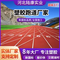 Готовые пластиковые беговые дорожки для открытых спортивных площадок, беговые дорожки из резиновой крошки, могут быть установлены у вас дома.