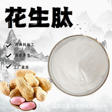 花生肽粉末98%水溶性粉花生提取物食品级原料活性蛋白肽加工定制