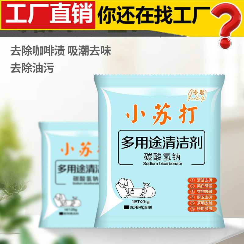 家用小苏打 清洁粉厨房重油家用去污剂去味多用途洗涤粉