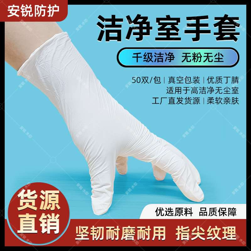批发千级净化洁净室手套ESD无尘无痕无粉真空包装防静电丁腈手套