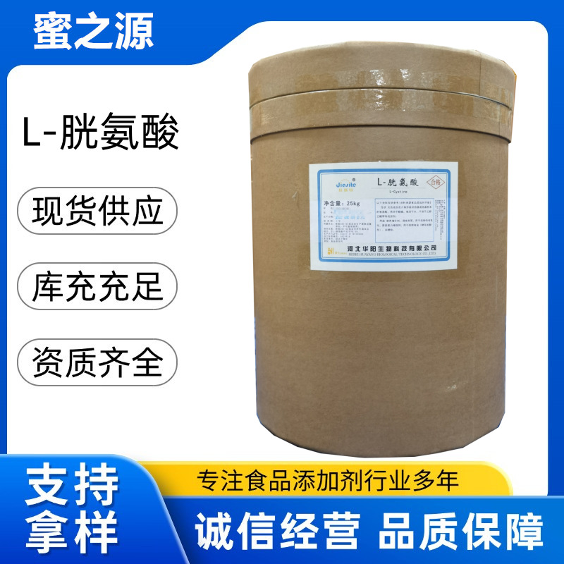 食品级氨基酸营养强化剂华阳L-胱氨酸现货供应品质保证