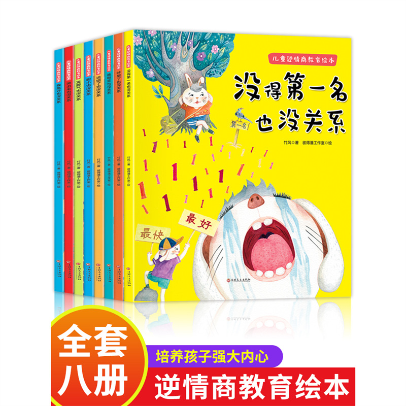 正版 儿童逆情商教育绘本全八册没得名也没关系孩子情绪管理