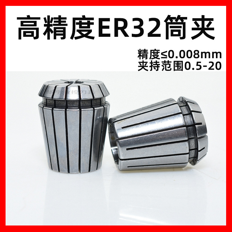 厂家批发高精度0.008mmER弹性筒夹CNC加工中心夹头ER32-2.0-20.0