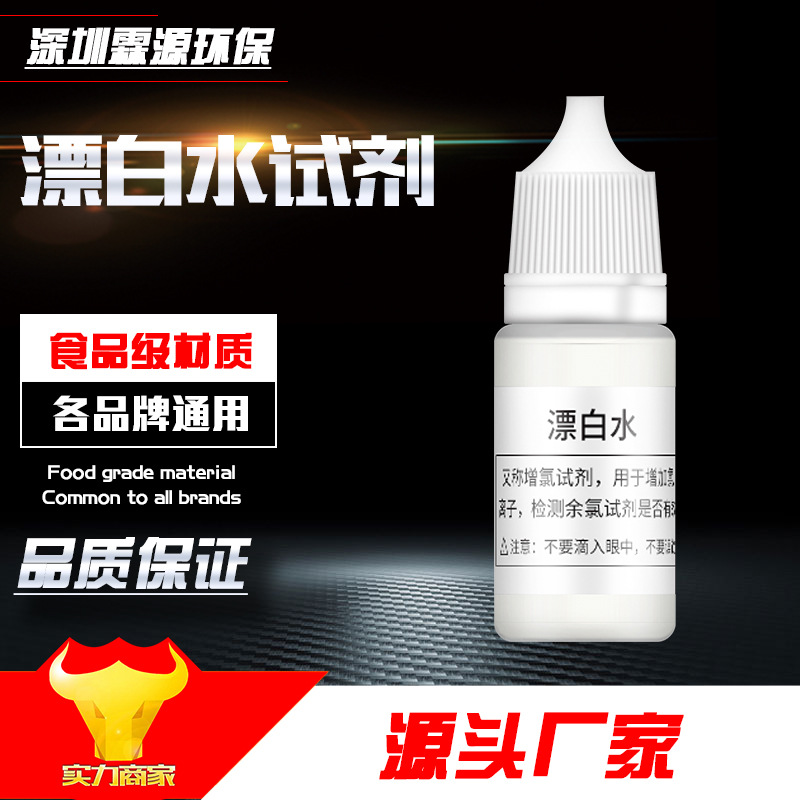 漂白水测试剂 氯离子增氯实验试剂自来水质辅助检测余氯测试10ml