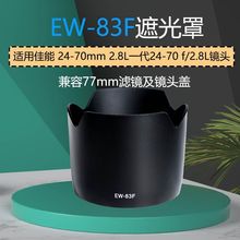 适用于EW-83F遮光罩适用佳能24-70mm 2.8L一代24-70 f/2.8L镜头配