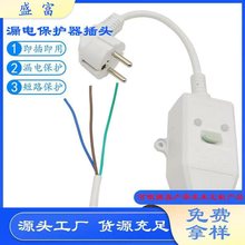 欧规漏电保护插头电热水器欧标漏电保护插头 欧式漏电保护插头