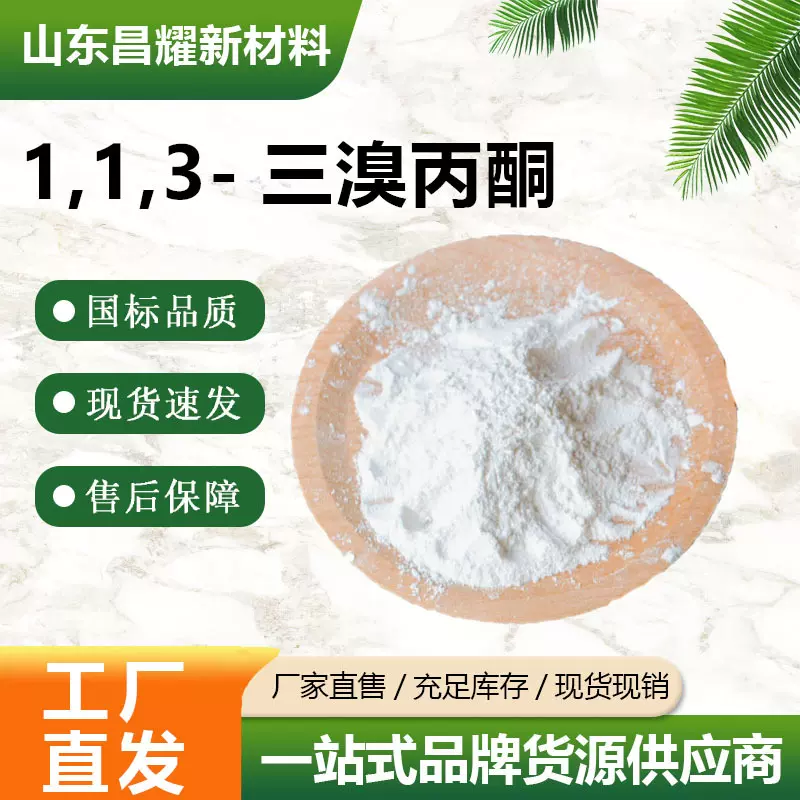 1,1,3-三溴丙酮  3475-39-6  含量90% 有机合成 化学试剂