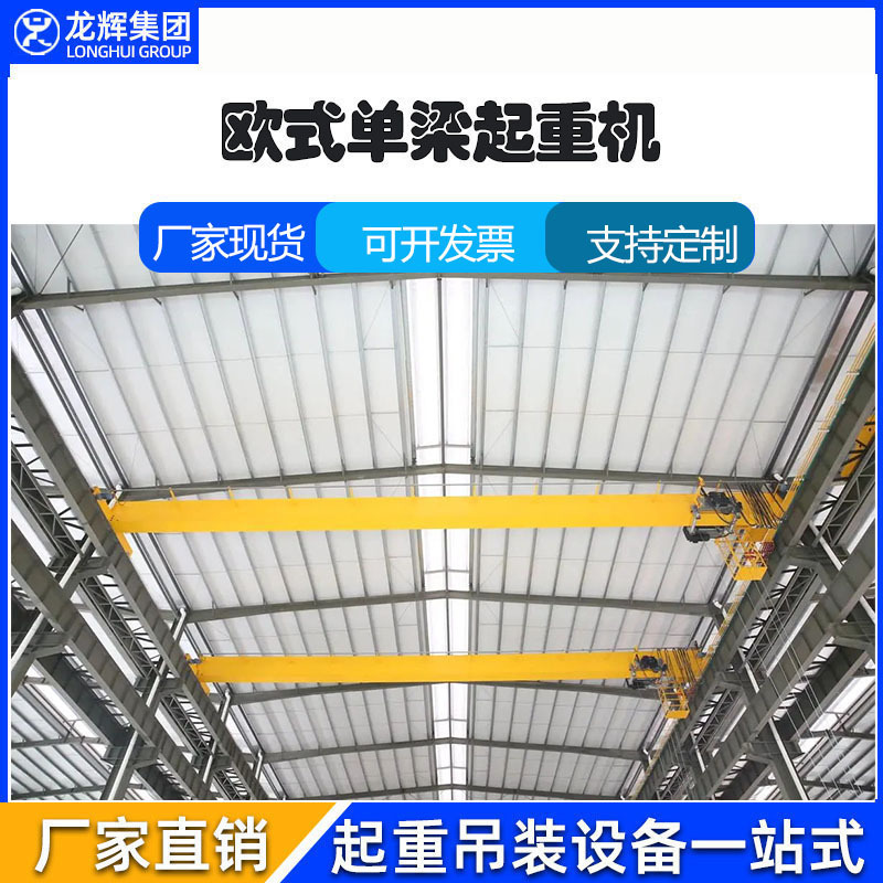 Electric Remote-Controlled Single-Beam Crane, European-Style Single-Beam Crane Directly Supplied by the Manufacturer, Indoor Intelligent Crane