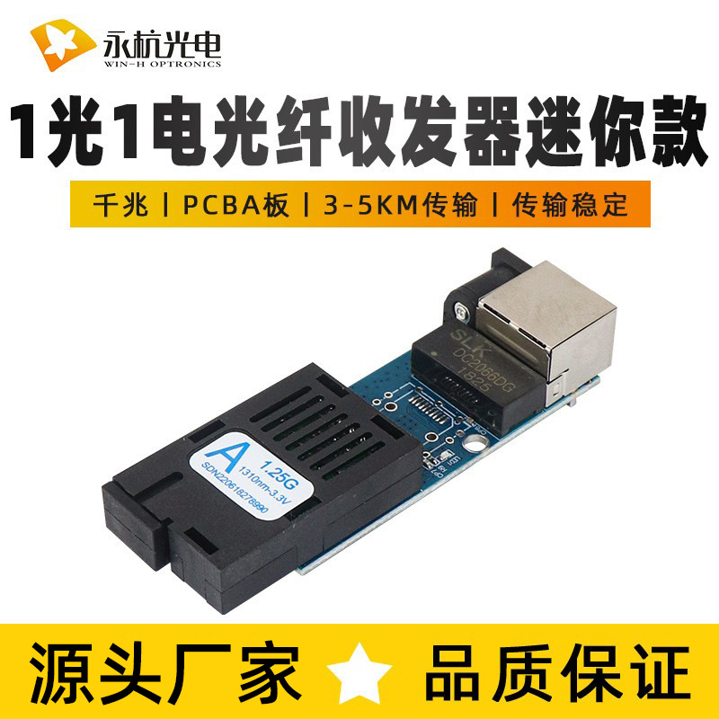 1.25g Gigabit 1 optical 1 electrical transceiver single mode single core photoelectric converter PCBA optical transceiver A/B terminal