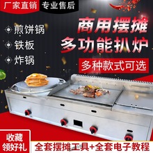 商用燃气扒炉炸炉一体机摆摊用煎饼机铁板鱿鱼手抓饼烤冷面设备、