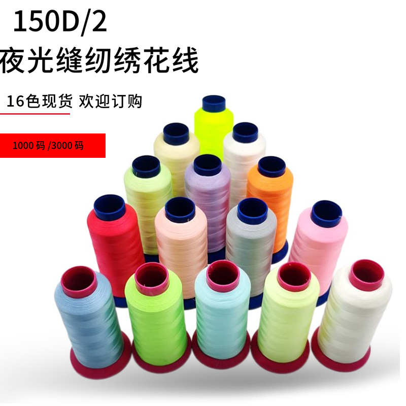 폴리에스터 야광 자수실 재봉실 150D/2합 자수실 야광 자수실 도매