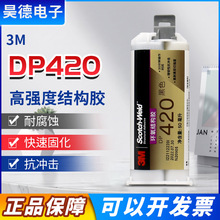 正品3MDP420黑色双组份环氧树脂胶金属碳纤维3Mdp420丙烯酸结构胶