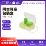 消音防噪防护隔音耳塞