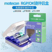 Motecon硬性RGP镜片角膜塑形镜伴侣盒近视OK镜护理盒套装含吸棒