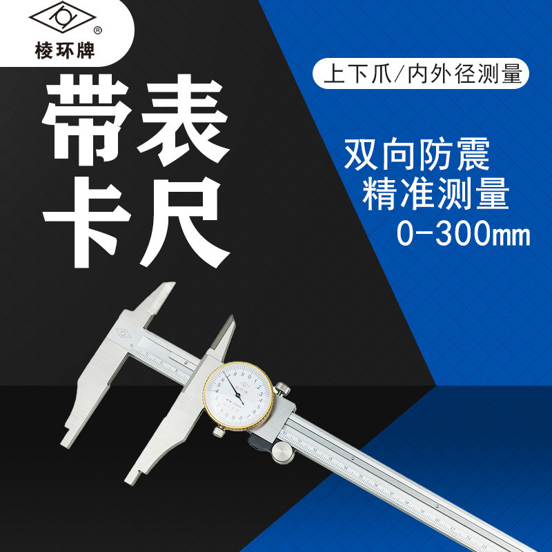 靖江棱环带表卡尺0-300mm游标卡尺上下爪加十高精度过计量内外径