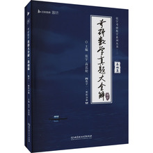 考研数学真题大全解 基础篇 数学一(全2册) 研究生考试