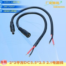 2平方DC电源线大功率DC5.5*2.1公母单头线5.5*2.5插头14awg镀锡线