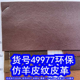 49977#仿羊皮纹皮革、羊仔纹PU皮革羊纹环保皮革