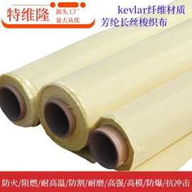 厂家生产 200g芳纶布 凯芙拉纤维防弹布 kevlar高强防火防爆布料