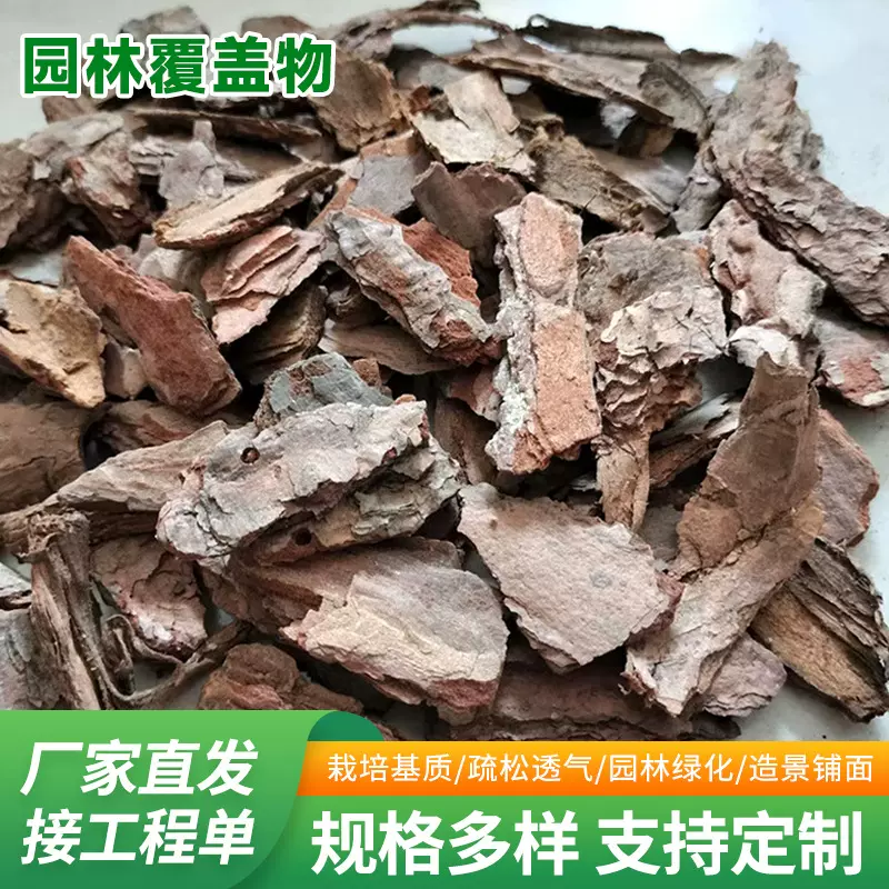 发酵松磷兰花铁皮石斛多肉栽培松树皮基质园林绿化松树皮厂家批发