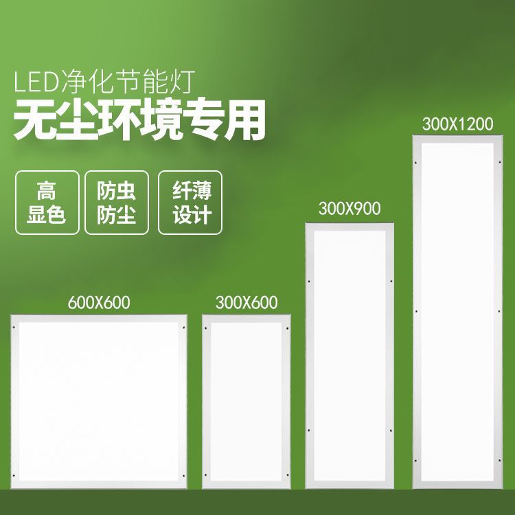 30x120led洁净灯led平板净化灯300x1200无尘车间手术室灯跨境直销