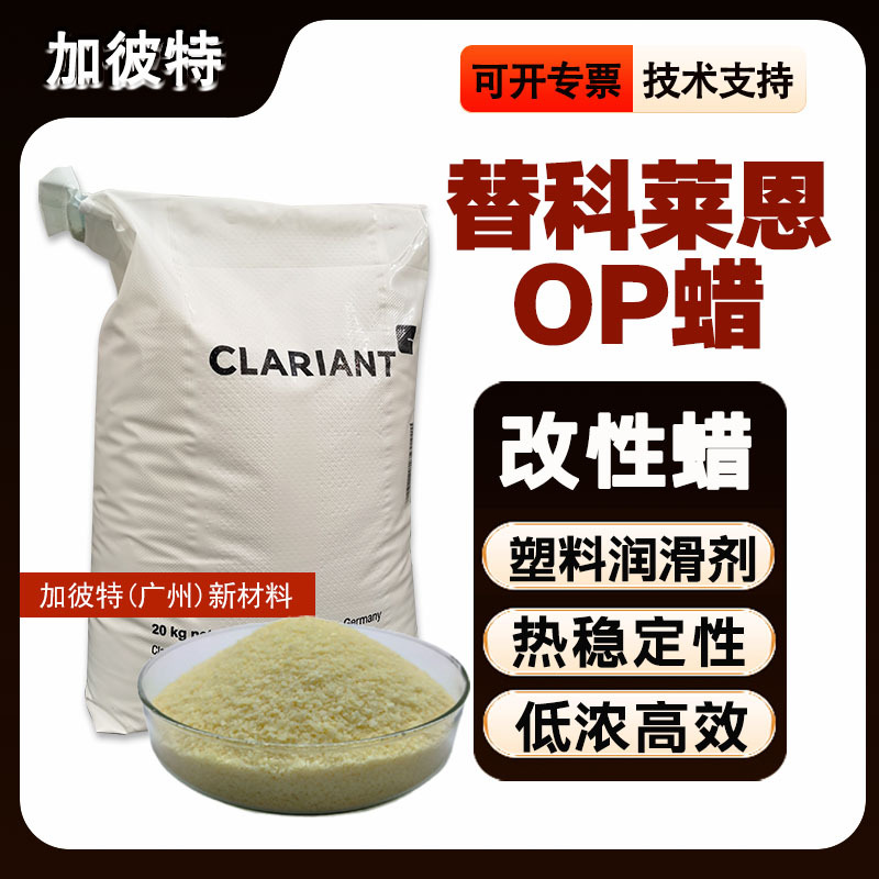 科莱恩改性蜡RBW300塑料润滑剂脱模剂代替OP蜡植物基皂化蜡热稳定